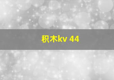 积木kv 44